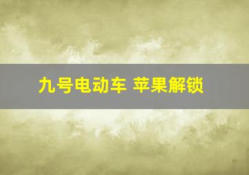 九号电动车 苹果解锁